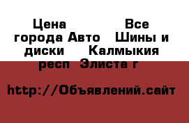 255 55 18 Nokian Hakkapeliitta R › Цена ­ 20 000 - Все города Авто » Шины и диски   . Калмыкия респ.,Элиста г.